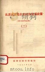 认真落实党在农村的各项政策  2（1972 PDF版）