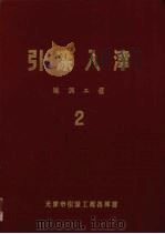 引滦入津 第2册 隧洞工程 PDF电子版封面