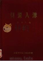 引滦入津  第3册  输水工程（ PDF版）