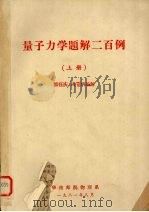 量子力学题解二百例 上 1981 PDF电子版封面 熊钰庆,周声编