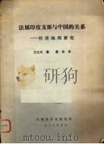 法属印度支那与中国的关系 经济地理研究 1979 PDF电子版封面 王文元著;蔡华译