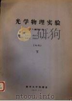 光学物理实验 初稿 下 1980 PDF电子版封面 赫尔顿著;李允中,姚世亨,李淑星等译
