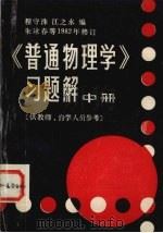 《普通物理学》习题解  中（1982 PDF版）