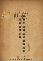 苏联恢复国民经济时期的经济建设问题（1953 PDF版）