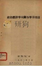 政治经济学大纲与学习书目（1961 PDF版）