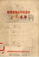财贸战线应用优选法成果选编（ PDF版）