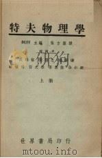 特夫物理学  上（1946 PDF版）