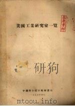 美国工业研究室一览 1956 PDF电子版封面 美国国立科学院全国研究委员会编;中国科学院应用化学研究所,中
