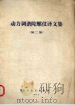 动力调谐陀螺仪译文集  第2集（1974 PDF版）