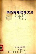 挠性陀螺仪译文集（1974 PDF版）