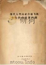 现代大型高压音速飞机升力抖动边界问题 1974 PDF电子版封面 国外航空编辑部编
