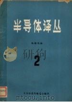 半导体译丛  2   1963  PDF电子版封面    半导体器件编委会编译 