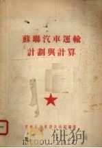 苏联汽车运输计划与计算（1951 PDF版）