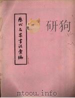 历代名家书法彙编（ PDF版）