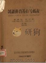 汉语拼音著者号码表 1963 PDF电子版封面 袁涌进,周树基编