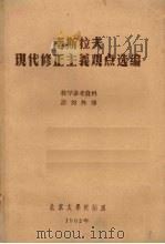 南斯拉夫现代修正主义观点选编 1962 PDF电子版封面 北京大学政治系资料室选编