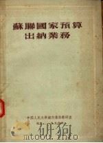 苏联国家预算出纳业务 1954 PDF电子版封面 (苏)葛雷辛(С.С.Глезин)著;中国人民大学银行业务