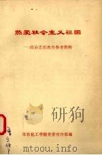 热爱社会主义祖国（1990 PDF版）