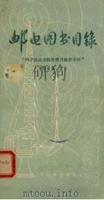 邮电图书目录  科学技术书籍宣传月推荐书目（1956 PDF版）