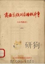 商业战线两条路线斗争  试用教材（1972 PDF版）