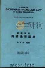 汉译简明英国法律辞典  修订本（1973 PDF版）