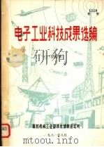 电子工业科技成果选编 1979 1981 PDF电子版封面 第四机械工业部技术情报研究所编辑