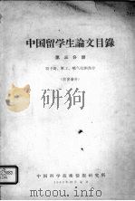 中国留学生论文目录  第3分册  原子能、军工、喷气技术部分   1963  PDF电子版封面    中国科学技术情报研究所编 