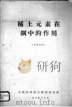 稀土元素在钢中的作用（1965 PDF版）