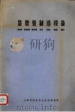 显象管制造设备（1978 PDF版）