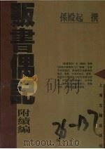贩书偶记（1999 PDF版）