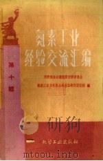 氮素工业经验交流汇编  第10辑（1960 PDF版）