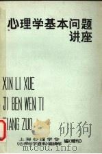 心理学基本问题讲座（1981 PDF版）
