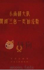 小南朝大队贯彻“三包一奖”的经验（1961 PDF版）