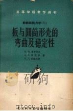 船舶结构力学 板与圆筒形壳的弯曲及稳定性 1958 PDF电子版封面 考罗特金,劳克幸,西维尔斯著