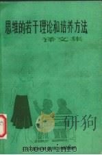 思维的若干理论和培养方法译文集   1981  PDF电子版封面    《心理科学通讯》编辑部编 
