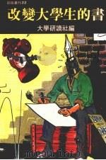 改变大学生的书 1984 PDF电子版封面 大学生研读社编