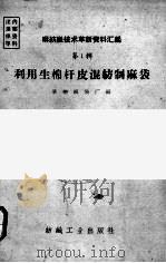 利用生棉杆皮混纺制麻袋 第1辑 PDF电子版封面 15041·631 承德麻袋厂编