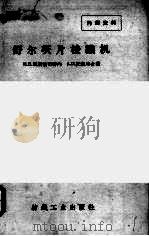 舒尔茨片梭织机（ PDF版）