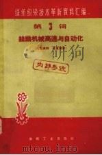 丝织机械高速与自动化（1960 PDF版）