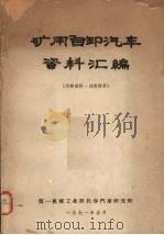 矿用自卸汽车资料汇编（1971 PDF版）