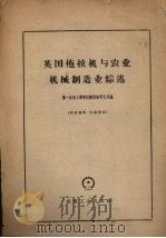 英国拖拉机与农业机械制造业综述（1958 PDF版）