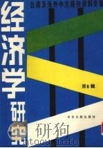 经济学研究  第6辑  台港及海外中文报刊资料专辑（1986 PDF版）