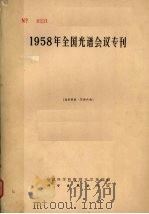 1958年全国光谱会议专刊（1960 PDF版）