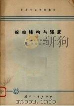 船舶结构与强度 1966 PDF电子版封面 K15034·1083 吴仁元等编