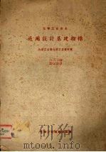 化学工业企业通用设计基建指标 1959 PDF电子版封面 化学工业部化学工业设计院编