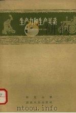 生产力和生产关系  通俗讲话（1963 PDF版）