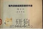 偏角法曲线测设简明手册 1965 PDF电子版封面 15165·3834 吴南群编