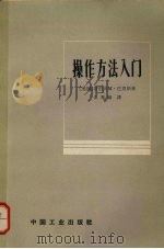 操作方法入门（1964 PDF版）