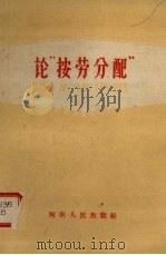 论“按劳分配” 1959 PDF电子版封面 3105·173 河南人民出版社编辑