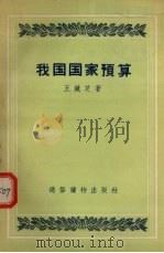 我国国家预算 1956 PDF电子版封面 T4008·11 王镜芝著